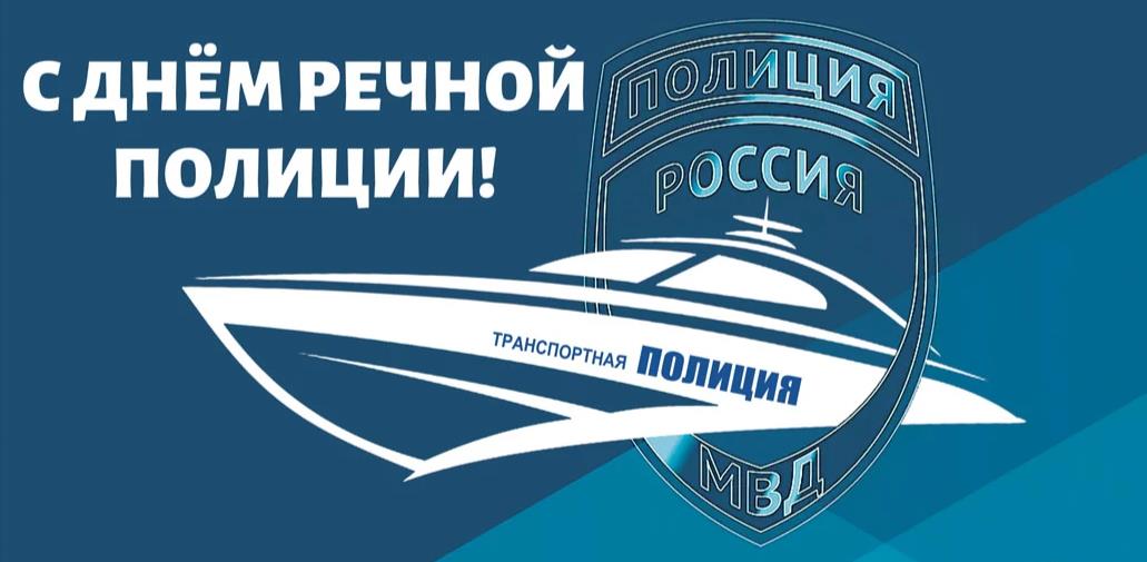 Стильная арт открытка с днём речной полиции. Стильная арт открытка с днём речной полиции.