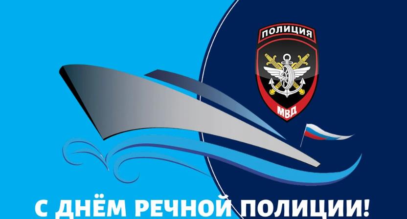 Креативная картинка ко дню речной полиции в России. Креативная картинка ко дню речной полиции в России.