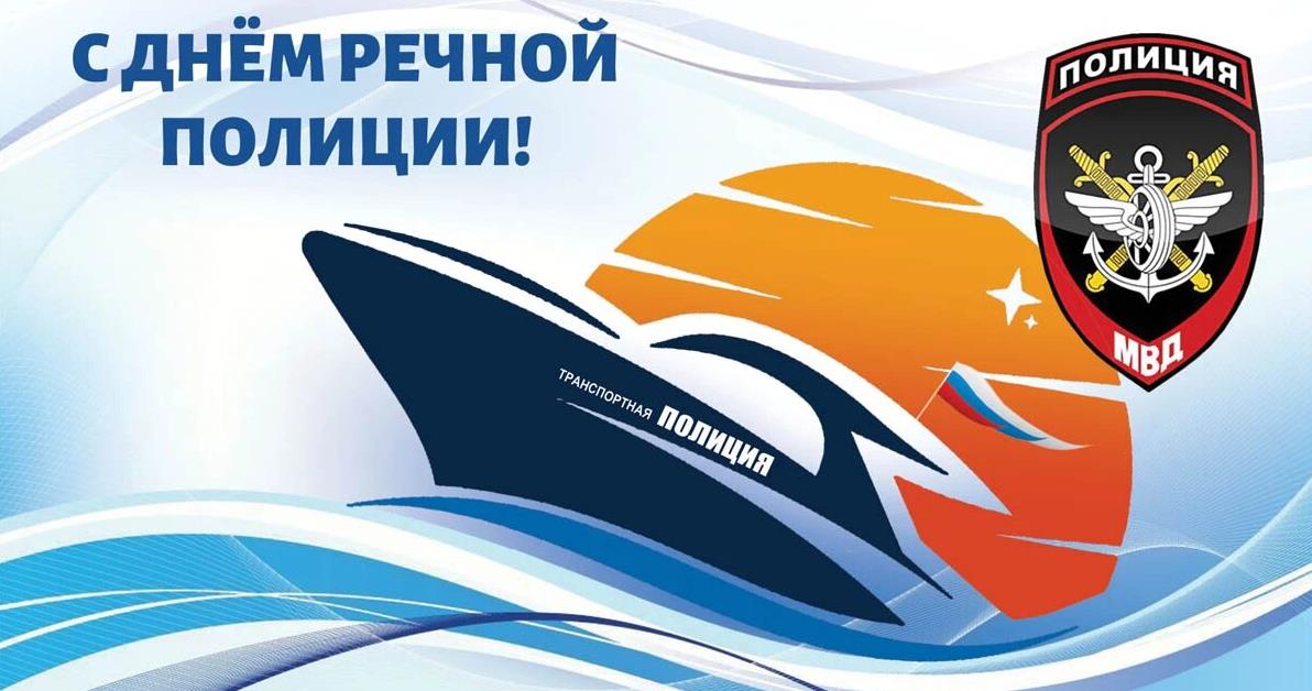 Новые красивые картинки с днём речной полиции 25 Июля. Новые красивые картинки с днём речной полиции 25 Июля.
