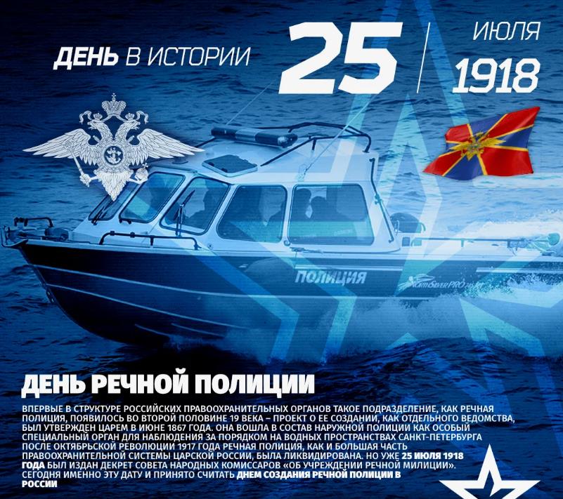 Открытка день в истории 25 Июля день речной полиции 1918 - 2024 (106 лет). Открытка день в истории 25 Июля день речной полиции 1918 - 2024 (106 лет).