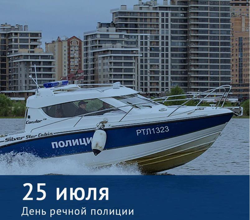 Фото катера на фоне города и текст "25 Июля - день речной полиции". Фото катера на фоне города и текст "25 Июля - день речной полиции".