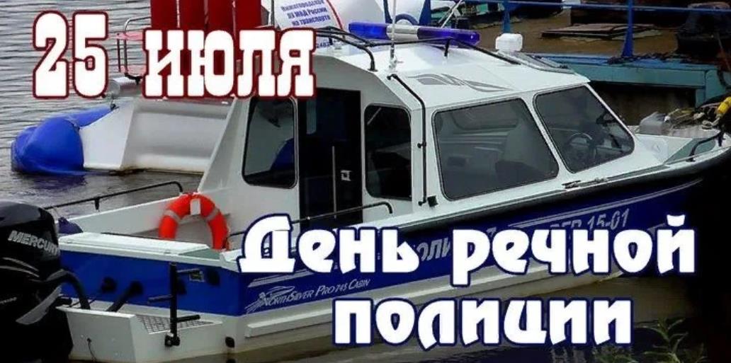 Душевная открытка к празднику 25 Июля - дню речной полиции. Душевная открытка к празднику 25 Июля - дню речной полиции.