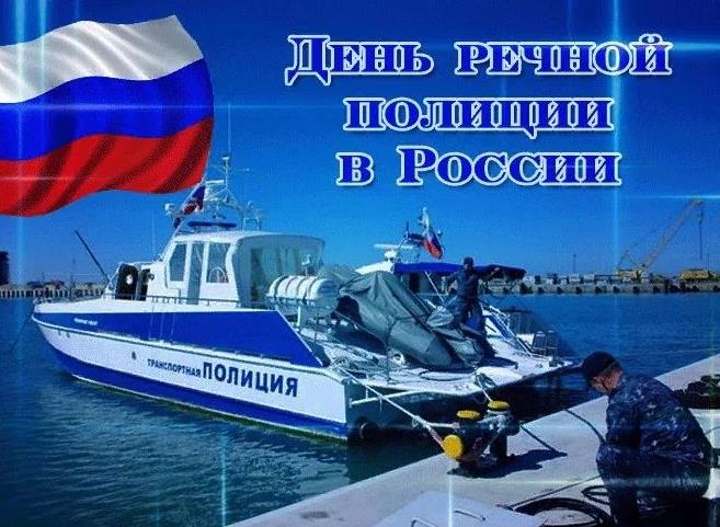 Патриотическая картинки с днём речной полиции в России с флагом. Патриотическая картинки с днём речной полиции в России с флагом.