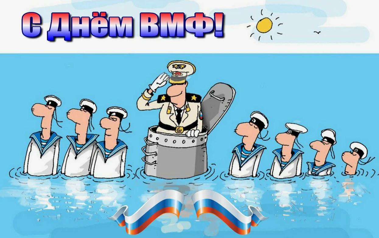 Прикольная карикатура ко дню военно-морского флота РФ 2024.