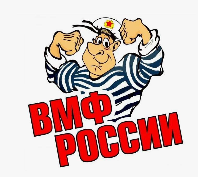 Позитивная открытка с моряком в тельняшке "ВМФ России!".