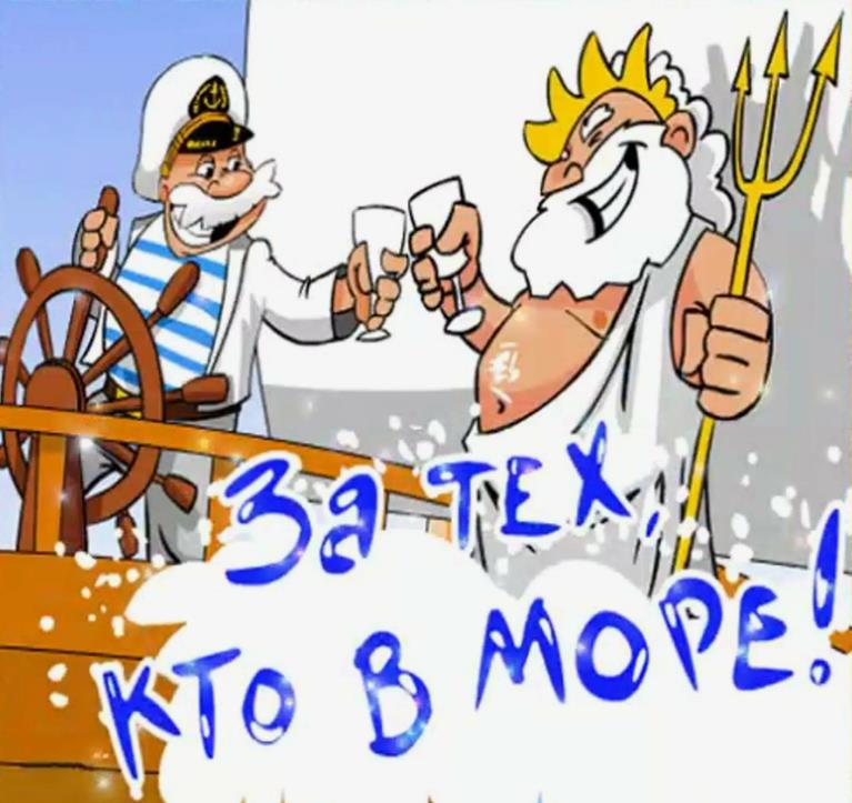 Мем "За тех, кто в море!" отличный тост в день ВМФ.