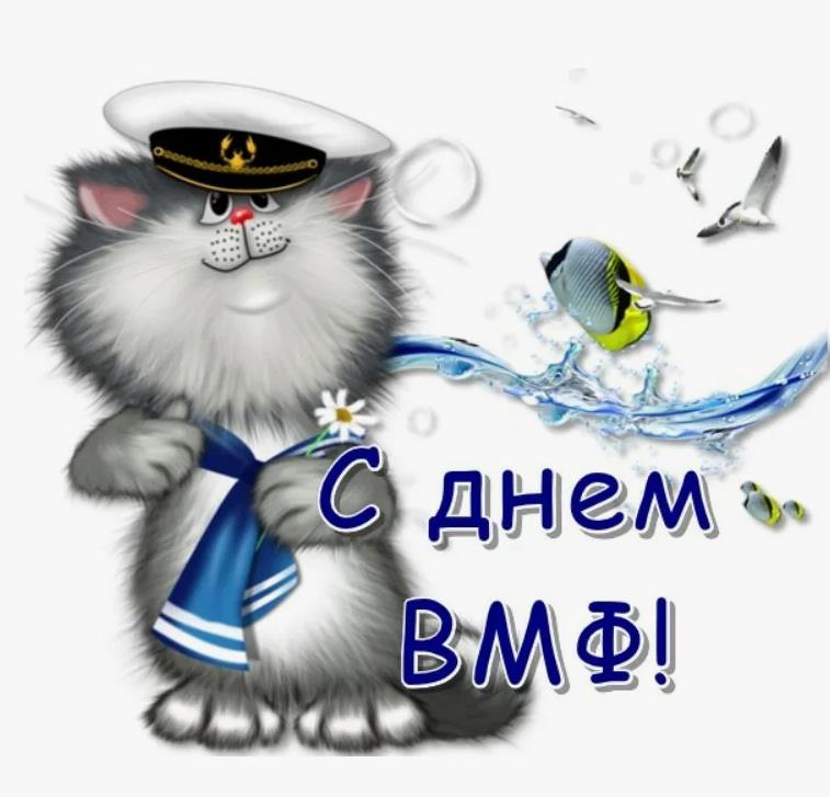 Милая картинка с котиком на день ВМФ для детей.