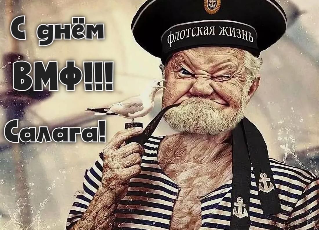 Смешные картинки с днём ВМФ РФ - Салаги, с морячком Папайем и чайкой.