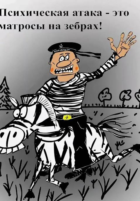 Мемная картинка про психическую атаку матросов на зебрах.