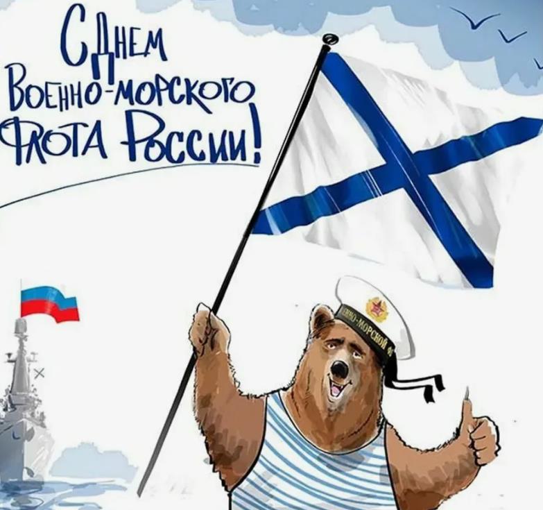 Прикольная открытка с днём военно-морского флота России с медведем с Андреевским флагом в лапе.