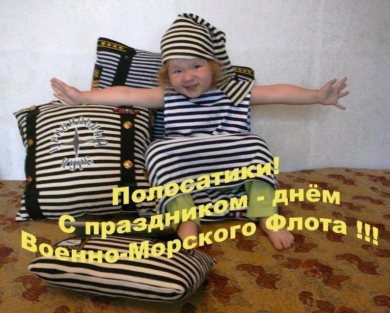 Угарная открытка от ребёнка "Полосатики! С праздником - днём военно-морского Флота!".