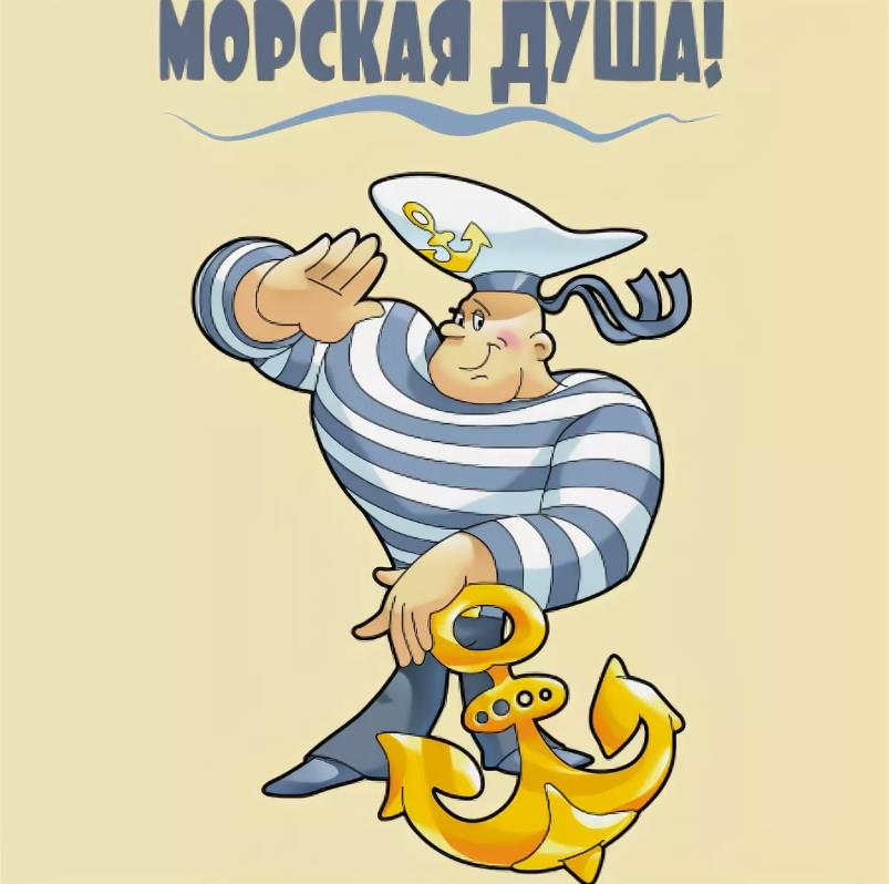 Позитивный рисунок с матросом "Морская душа!".