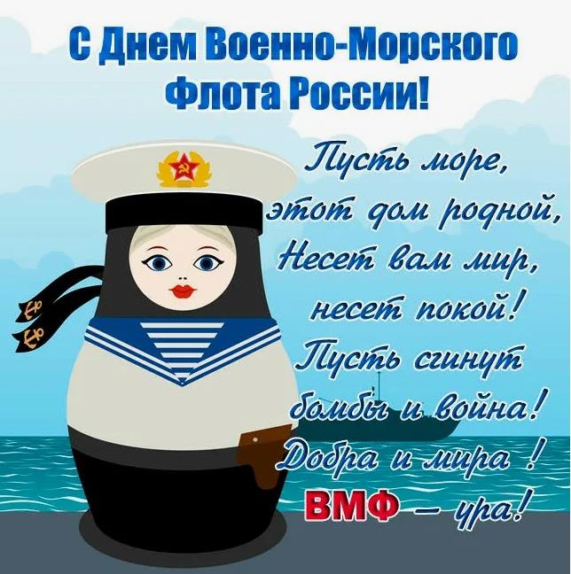 Весёлая открытка с матрёшкой в форме матроса и пожеланиями в стихах ко дню ВМФ России.