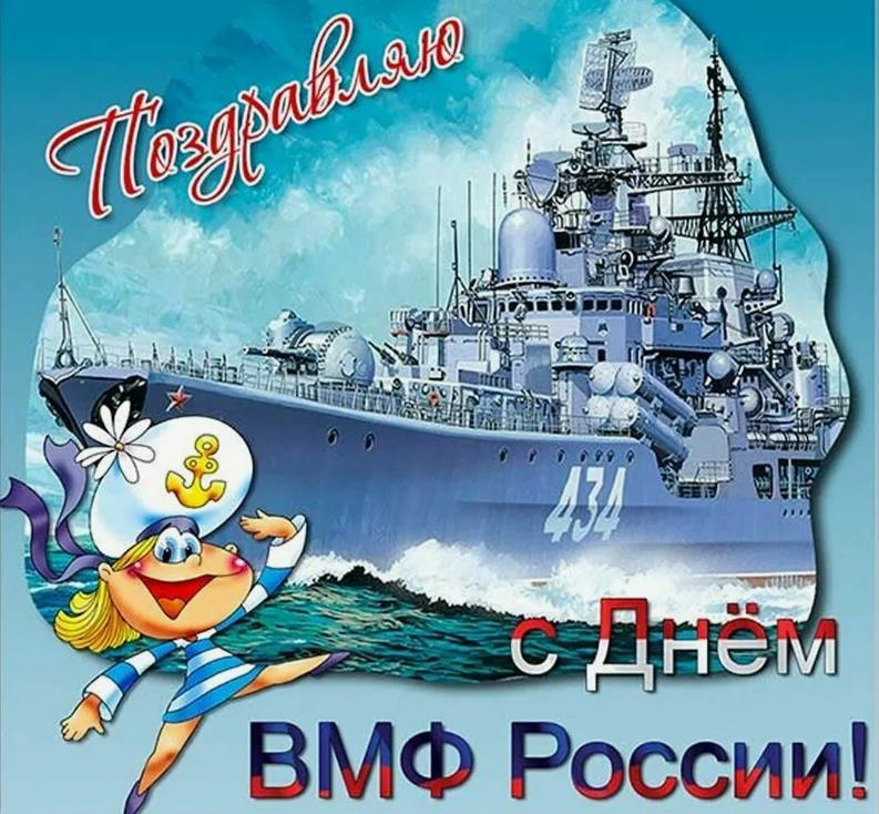 Смешная картинка с девушкой - матросом "Поздравляю с днём ВМФ России!".