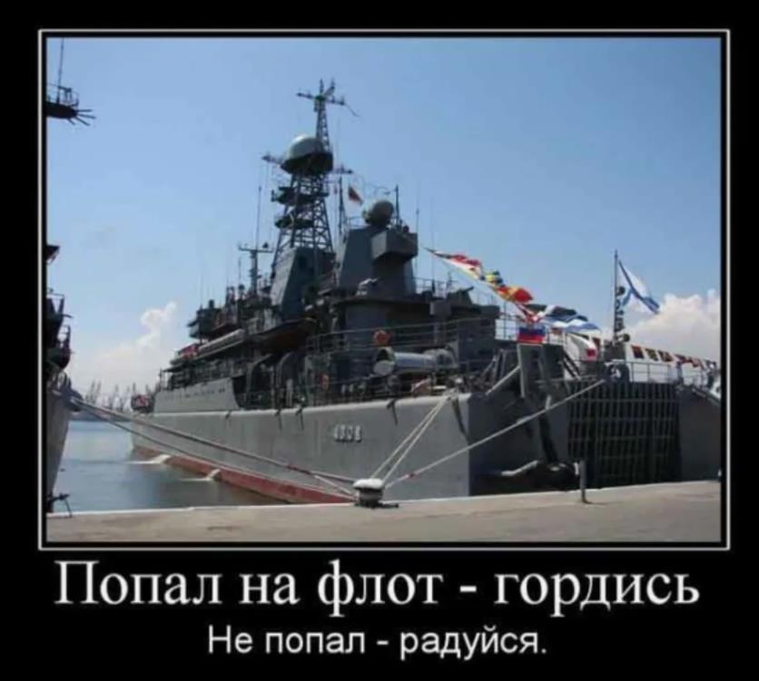 Демотиватор на день ВМФ "Попал на флот - гордись! Не попал -радуйся!".