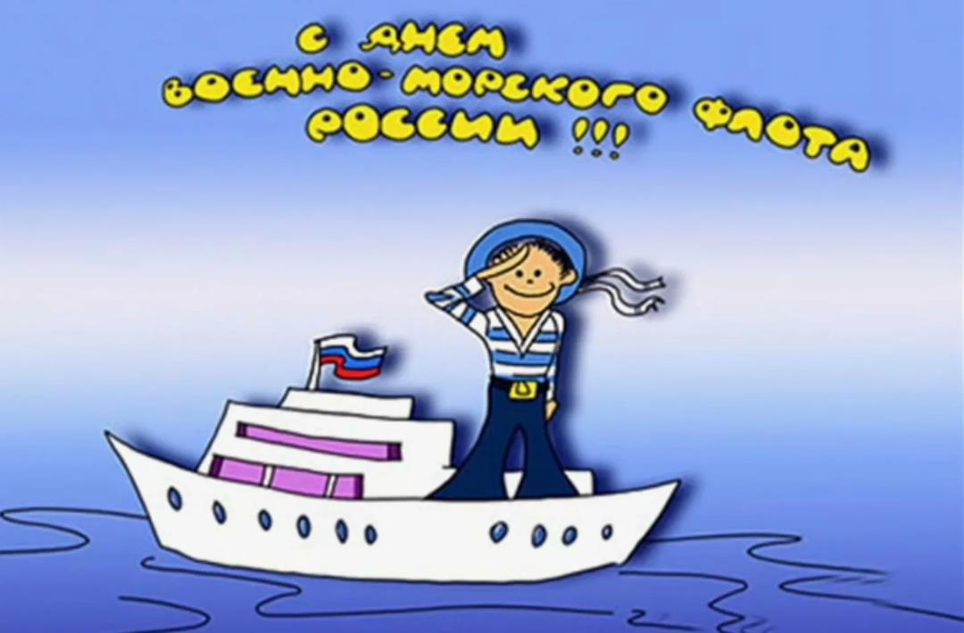 Смешные детские рисунки с днём военно-морского флота России.