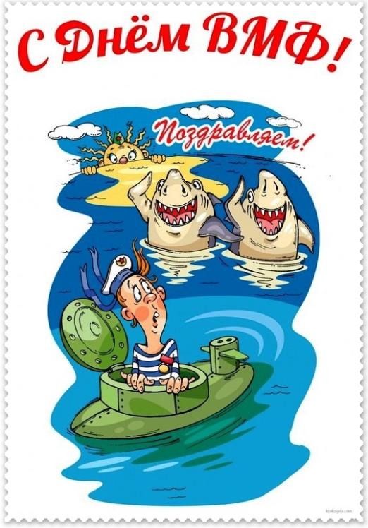 Карикатура с матросом и акулами "С днём ВМФ!".