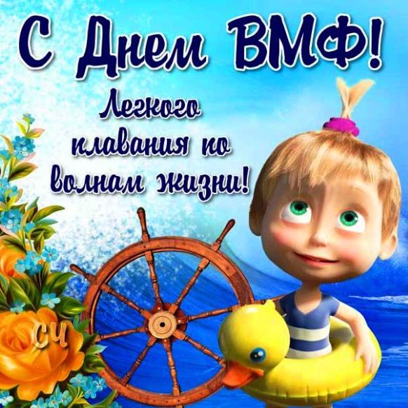 Летнее поздравление с днём ВМФ! Лёгкого плавания по волнам жизни! от Маши из мультика "Маша и Медведь".