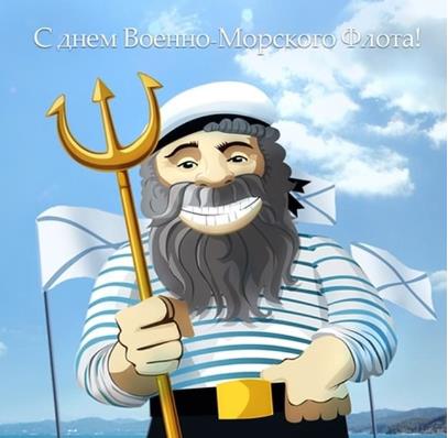 Морской Бог Нептун поздравляет с днём военно-морского флота.