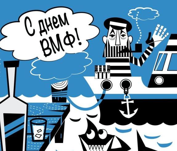 Необычная абстрактная чёрно-белая карикатура с днём ВМФ.