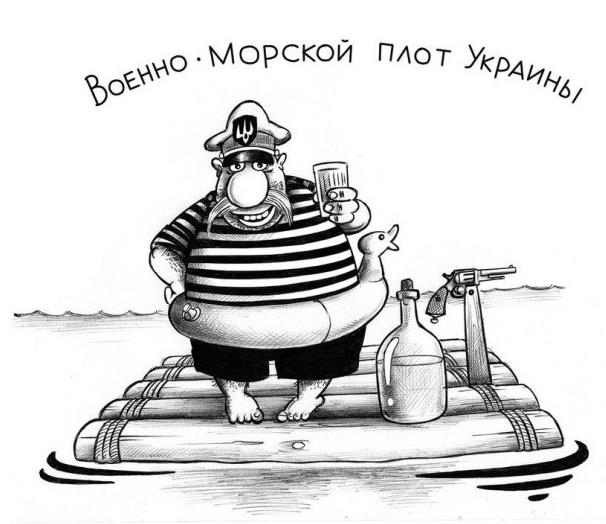 Смешная мемная картинка "Военно морской ПЛОТ Украины!".