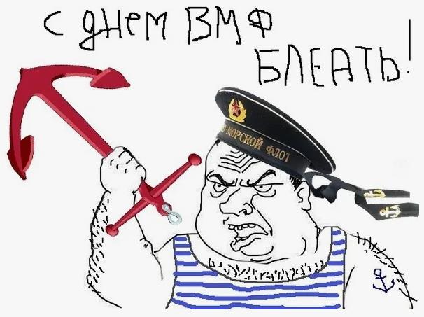 Угарная открытка для моряков с днём ВМФ БЛЕАТЬ!