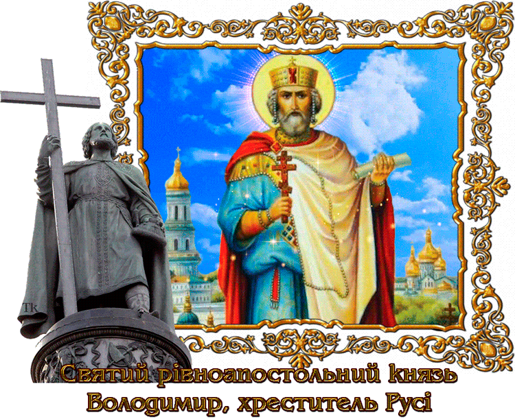 Гифка на украинском (мове) ко дню святого равноапостольного князя Володимира.