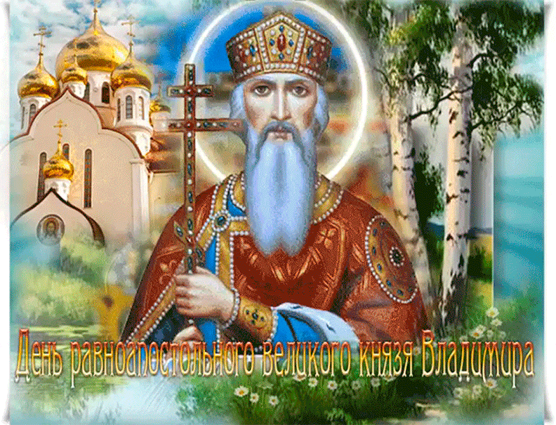 Летняя гиф открытка ко дню равноапостольного великого князя Владимира.
