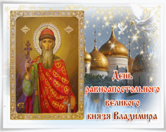 Сияющая анимация с церковными куполами ко дню памяти Владимира.