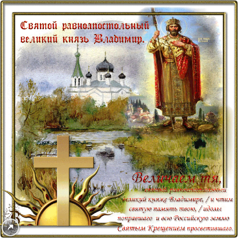 Старинная славянская гифка ко дню великого князя Владимира.