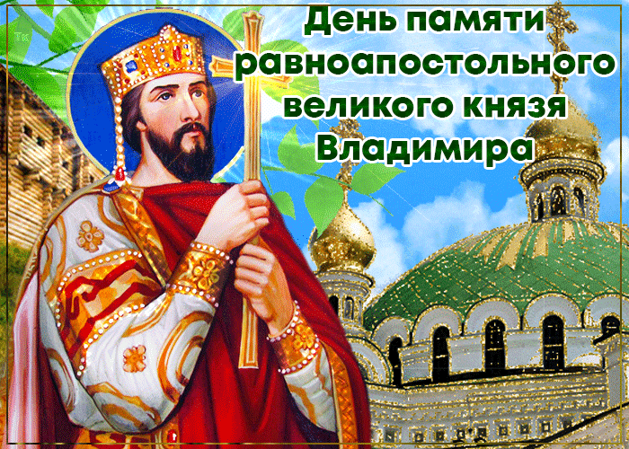 Блестящая летняя gif картинка с днём памяти князя Владимира.