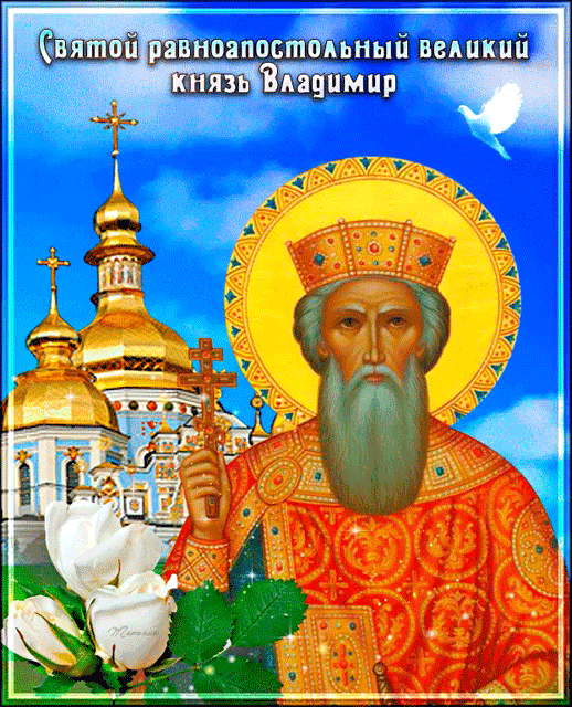 Летние гифки ко дню святого великого князя Владимира.