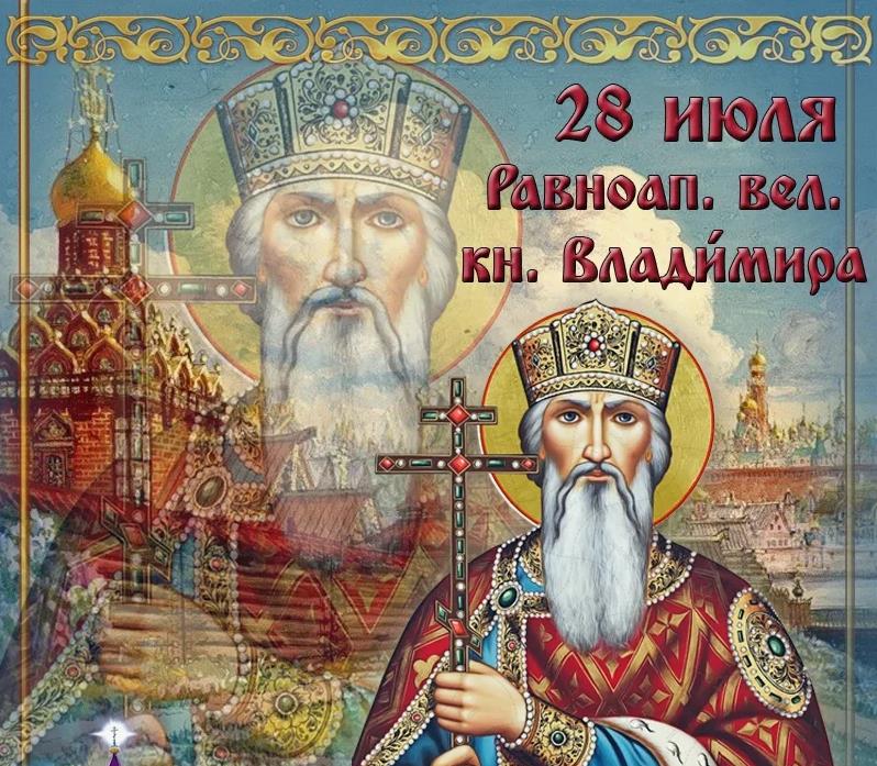 Православная открытка с ликом князя Владимира к празднику 28 Июля.