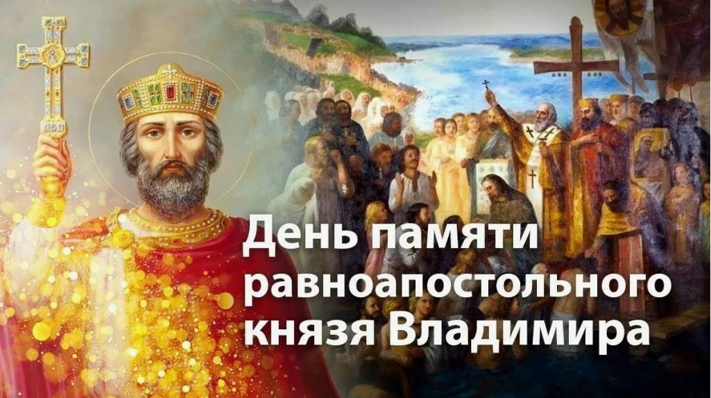 Священная открытка в день памяти равноапостольного князя Владимира для славян всея Руси.