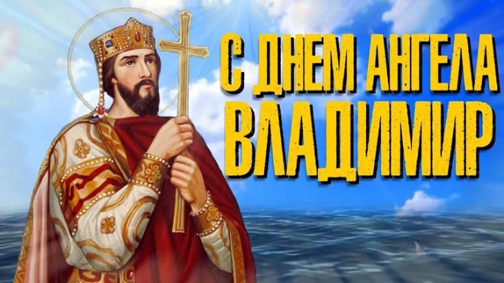 Небесная картинка с днём ангела Владимир.