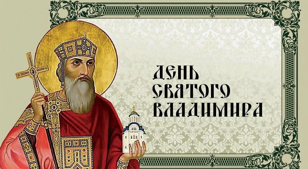 Церковная открытка в день святого Владимира.
