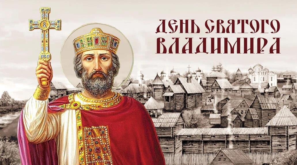 Новые красивые картинки с днём памяти князя Владимира 28 Июля 2024.
