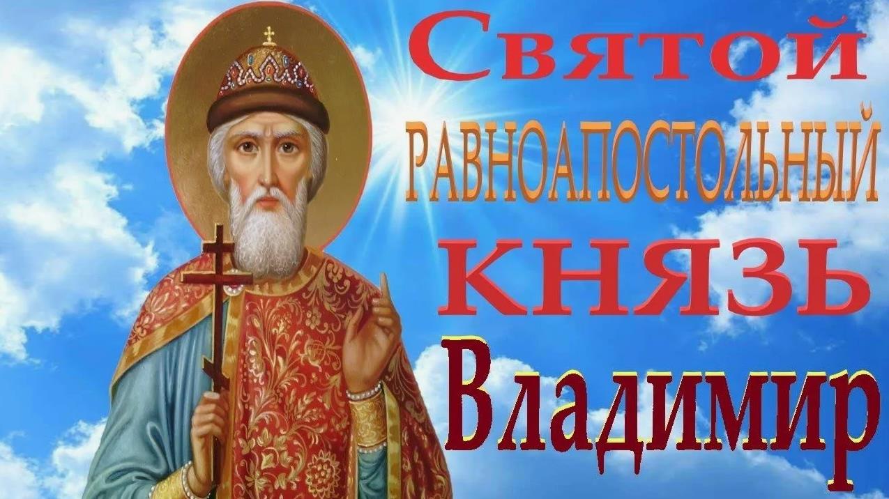 Небесная открытка со святым равноапостольным князем Владимиром.