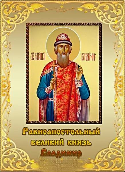 Икона в золотой рамке великого князя Владимира.