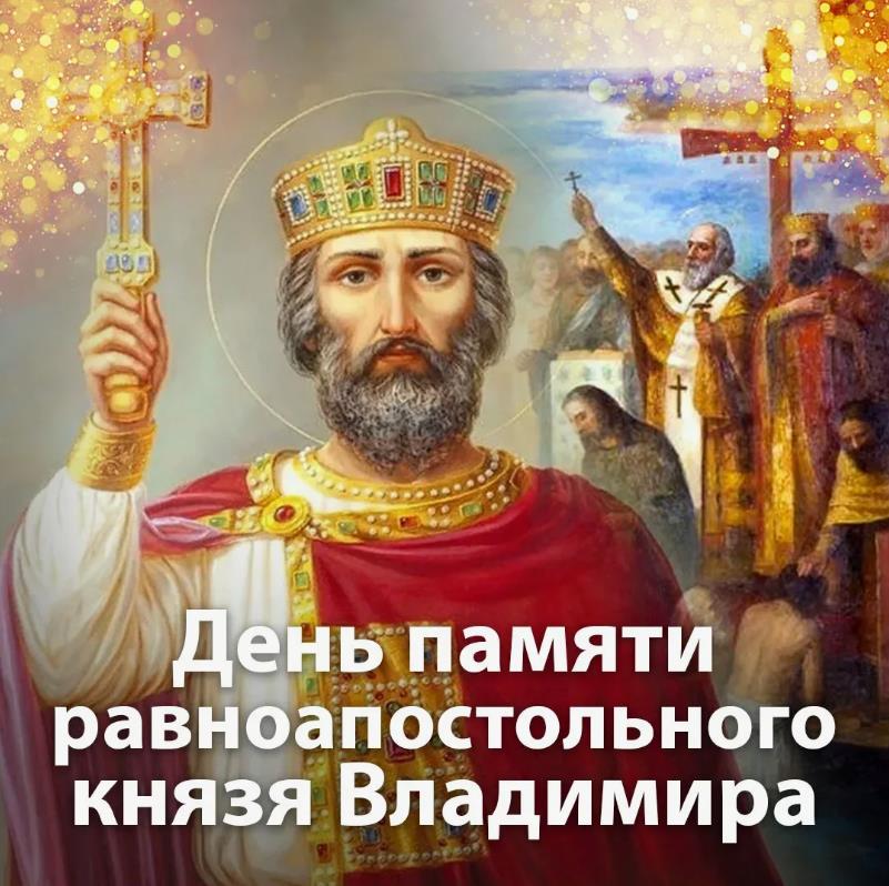 Лучшие открытки с днём памяти равноапостольного князя Владимира.
