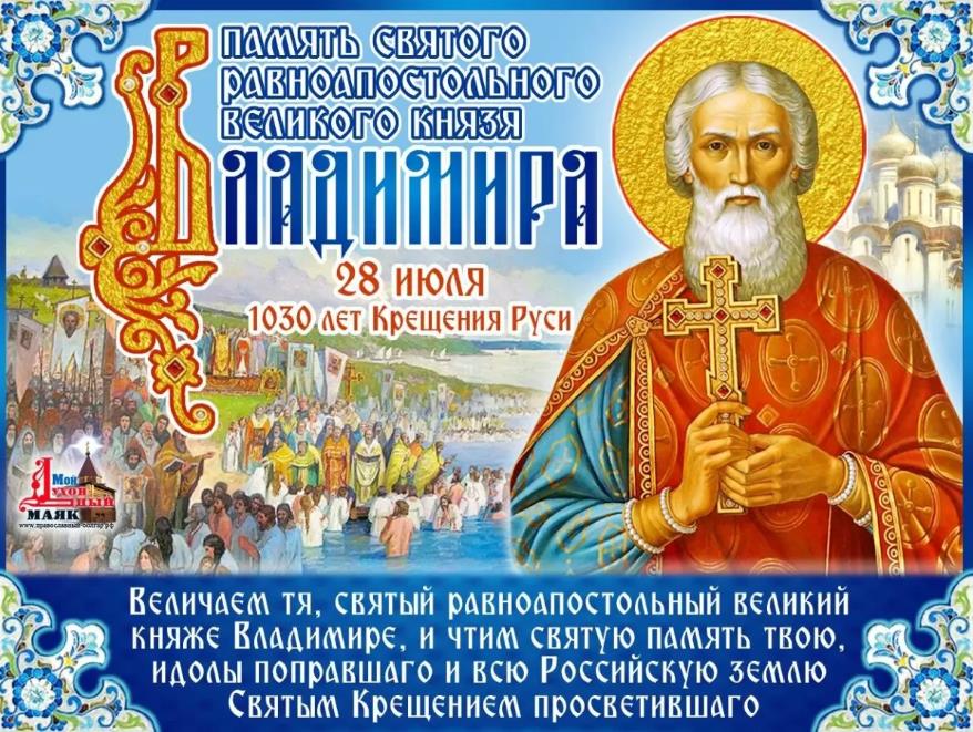Поздравление в открытка с днём памяти святого князя Владимира крещения Руси 28 Июля.