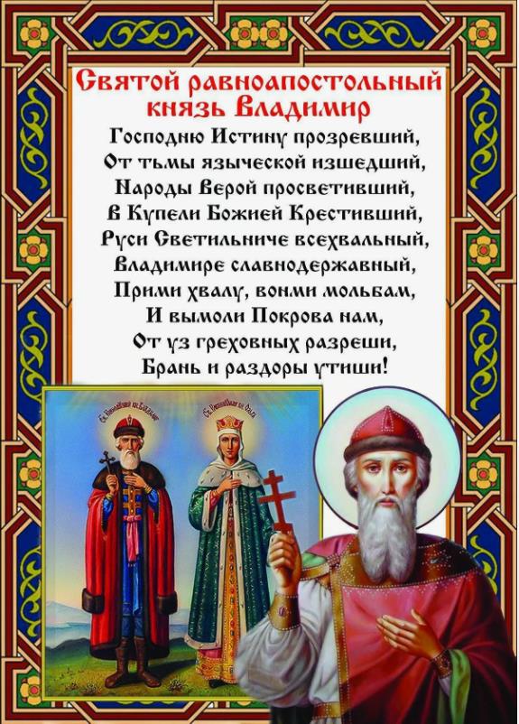 Молитва в день святого князя Владимира.