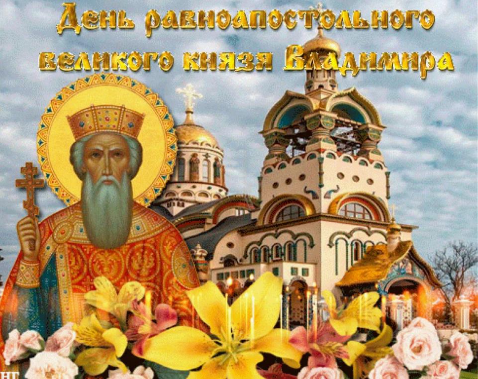 Цветочная картинка в день равноапостольного князя Владимира.