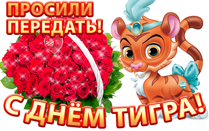 Мерцающая gif картинка с букетом роз и надписью "Просили передать, с днём Тигра!".