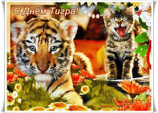 Летняя смешная анимация ко дню тигра.
