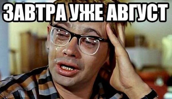 Смешная картинка с плачущим Шуриком "Завтра уже Август!".