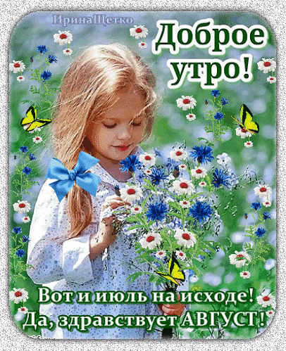 Гифки доброе утро! Вот и Июль на исходе! Да, здравствует Август.