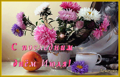 Цветочная анимация с последним днём Июля.