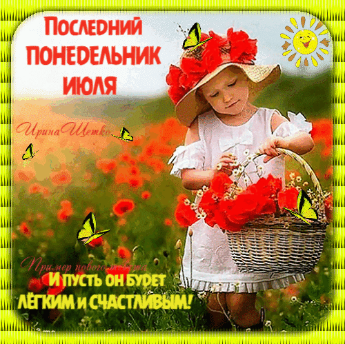 Детская гифка последний понедельник Июля. И пусть он будет лёгким и счастливым.
