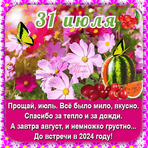 Сияющая gif картинка 31 Июля, прощай июль, а завтра август, до встречи в 2024 году.
